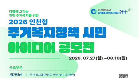 인천시, 내달 10일까지 인천형 주거복지정책 시민 아이디어 공모 
