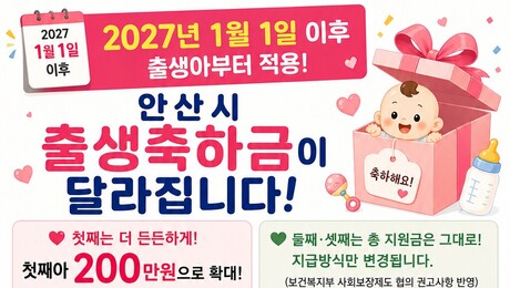 안산시, 내년부터 출생축하금 200만원 상향…출산장려 지원 조례 개정