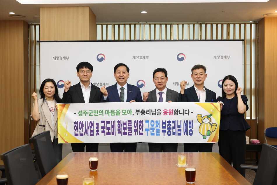 전화식 성주군수가 27일 구윤철 부총리 겸 재정경제부 장관을 만나 지역 현안사업의 지원을 요청했다. 성주군 제공