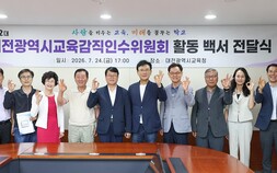 오석진 대전교육감, “인수위 백서 면밀히 검토해 실행”