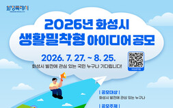 화성시, 시민 목소리 정책에 담는다…생활밀착형 아이디어 공모